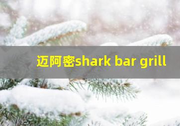 迈阿密shark bar grill